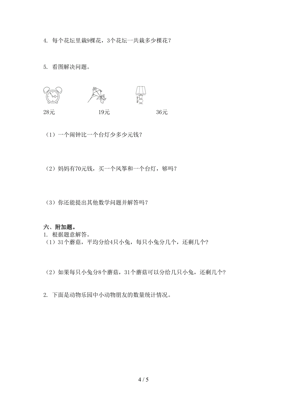 冀教版2021年二年级数学上册期末考试_第4页