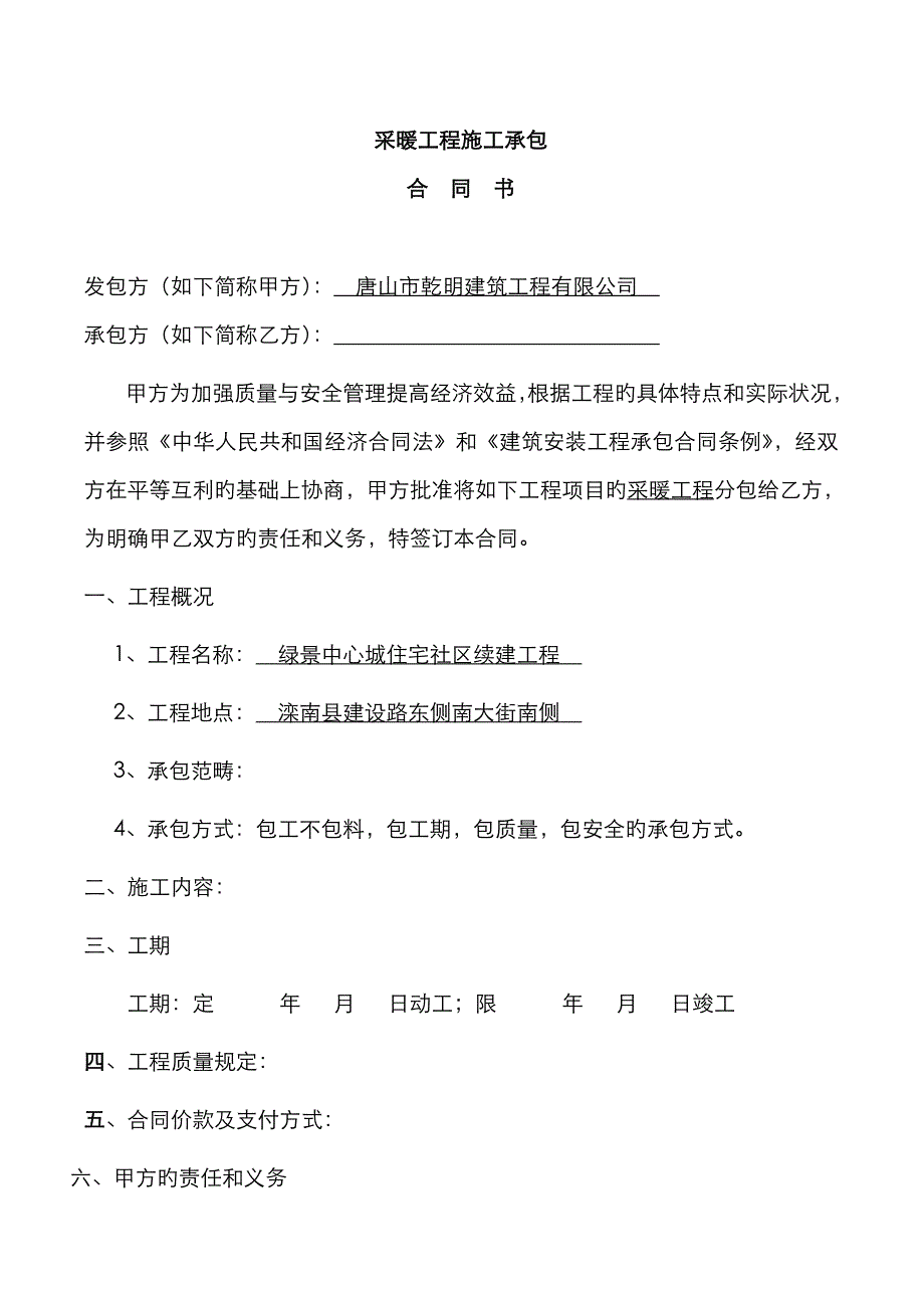 采暖工程承包合同书模板_第1页