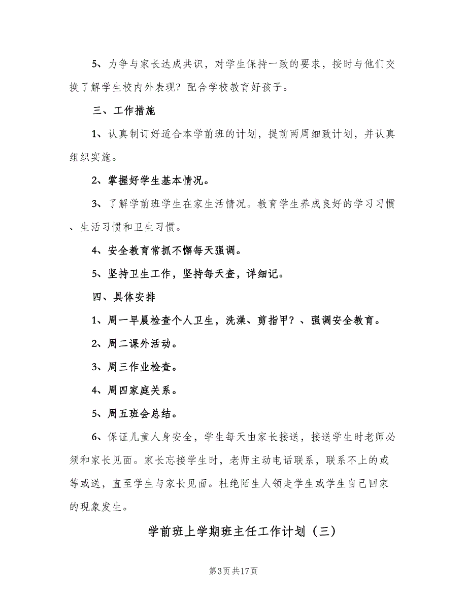 学前班上学期班主任工作计划（八篇）.doc_第3页