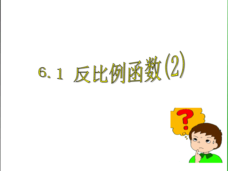 浙教版八年级数学下册课件6.1反比例函数_第1页