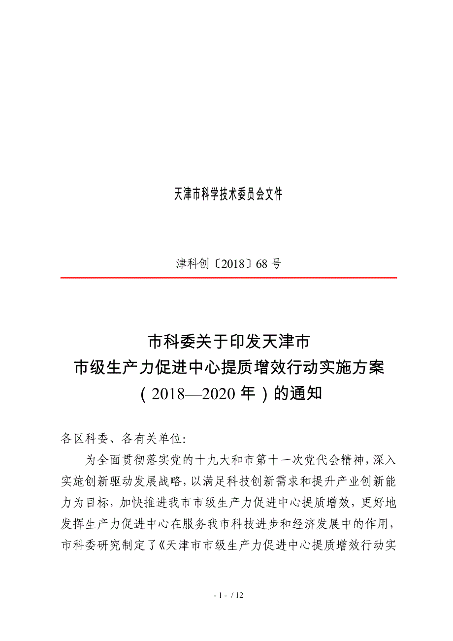 天津科学技术委员会文件_第1页