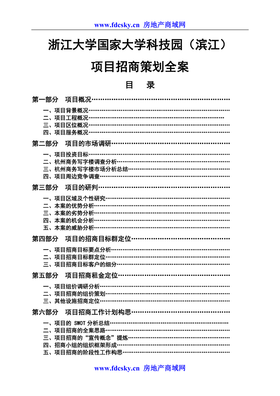 浙江大学国家大学科技园策划总案_第1页