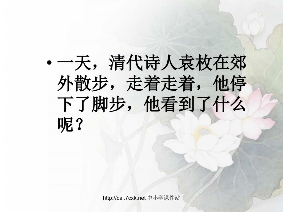 鄂教版语文一年级上册古诗诵读 所见课件2_第2页