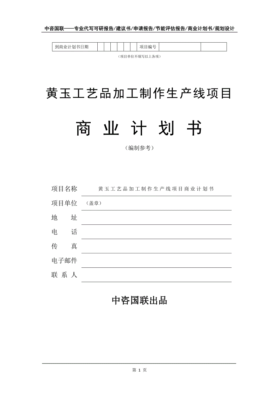 黄玉工艺品加工制作生产线项目商业计划书写作模板_第2页