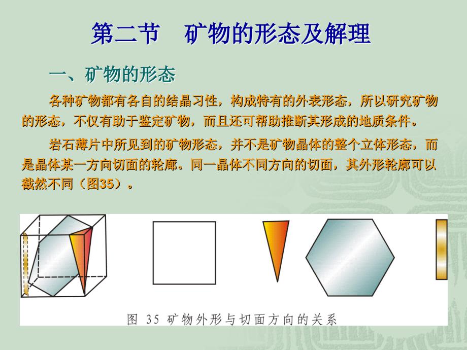 单偏光镜下的晶体光学性质_第3页