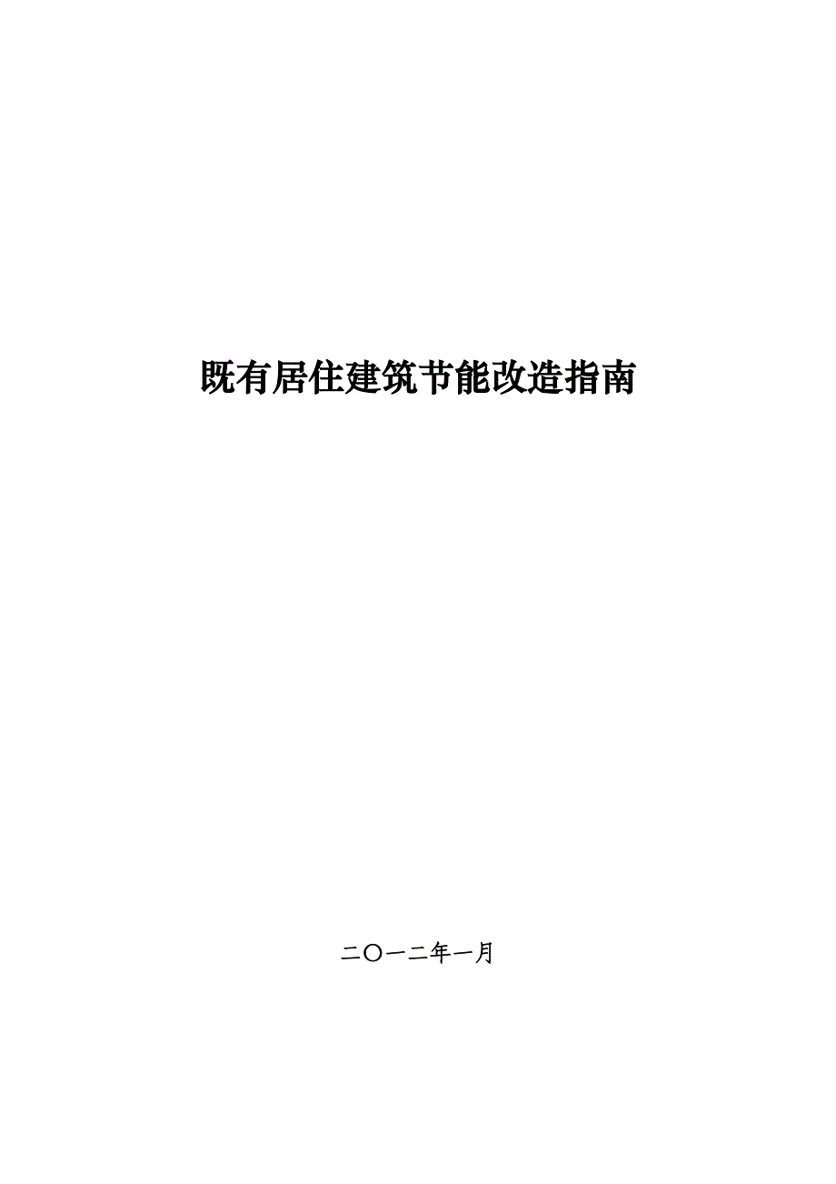 【精品】既有居住建筑节能改造指南0_第1页