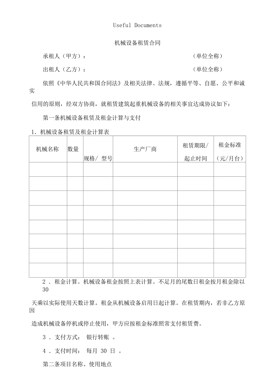 设备租赁合同免费模板_第1页