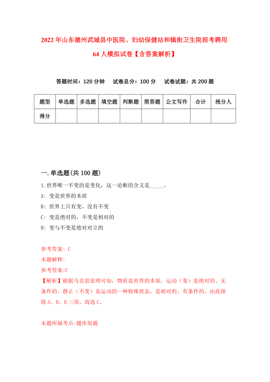 2022年山东德州武城县中医院、妇幼保健站和镇街卫生院招考聘用64人模拟试卷【含答案解析】（1）_第1页