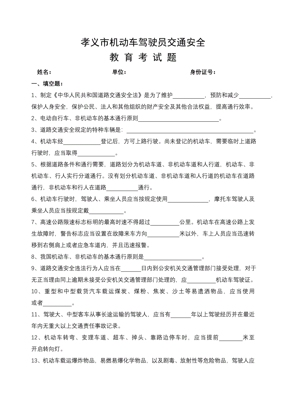 孝义市机动车驾驶员交通安全教育考试题_第1页