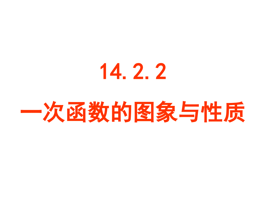 1422一次函数2_第1页