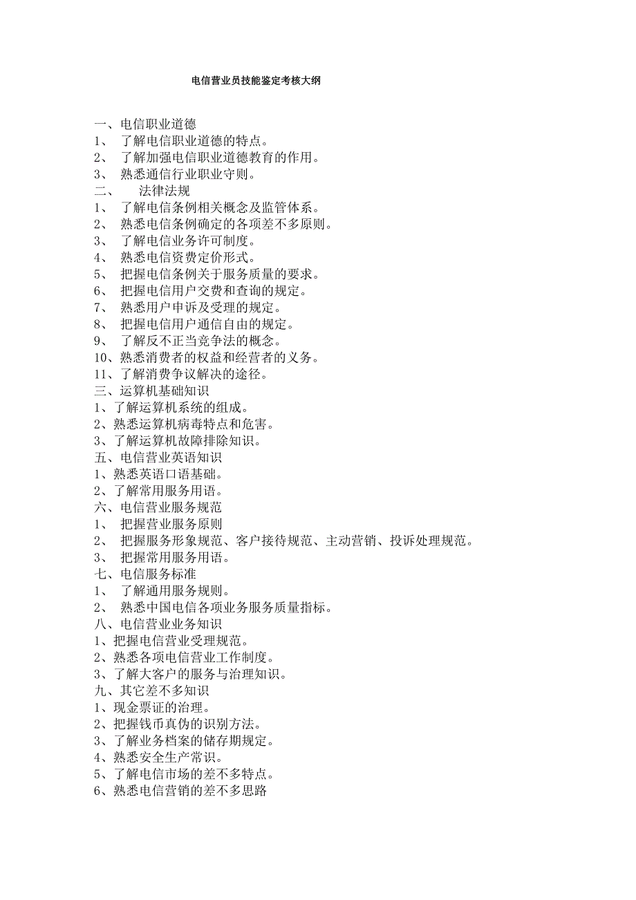 电信营业员技能鉴定考核大纲_第1页