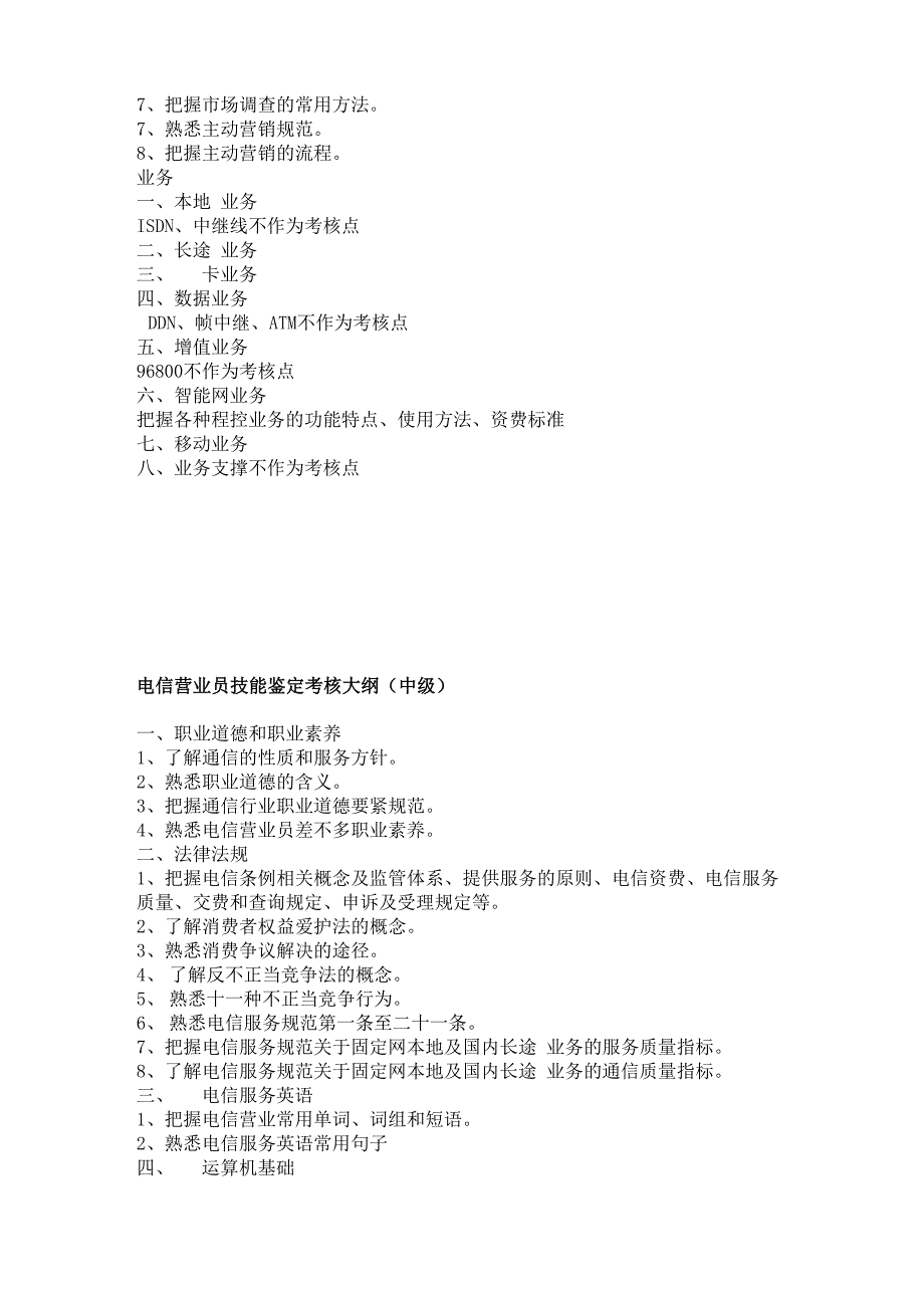 电信营业员技能鉴定考核大纲_第2页