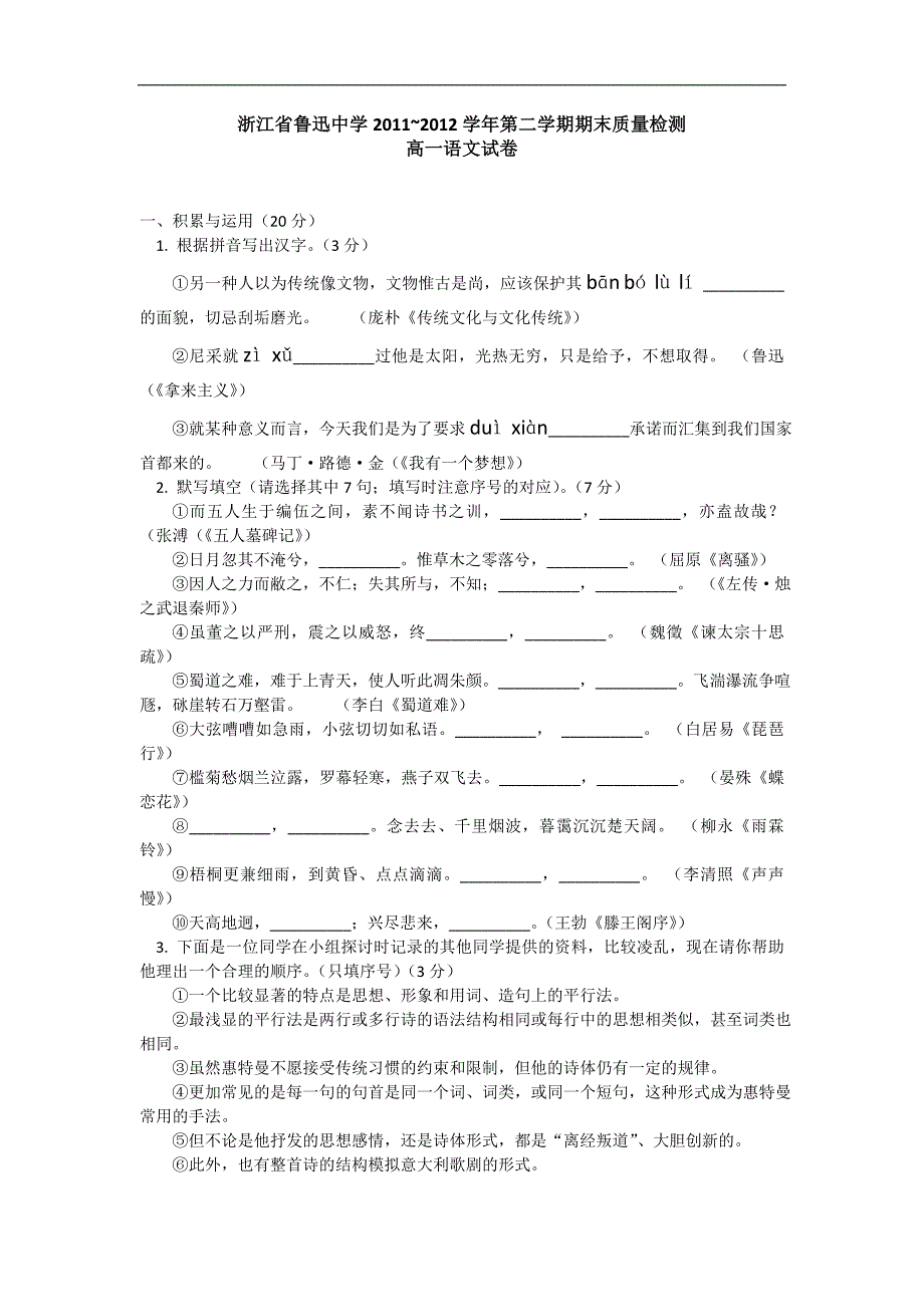 浙江省绍兴市鲁迅中学2011-2012学年高一下学期期末调测语文试卷.doc_第1页