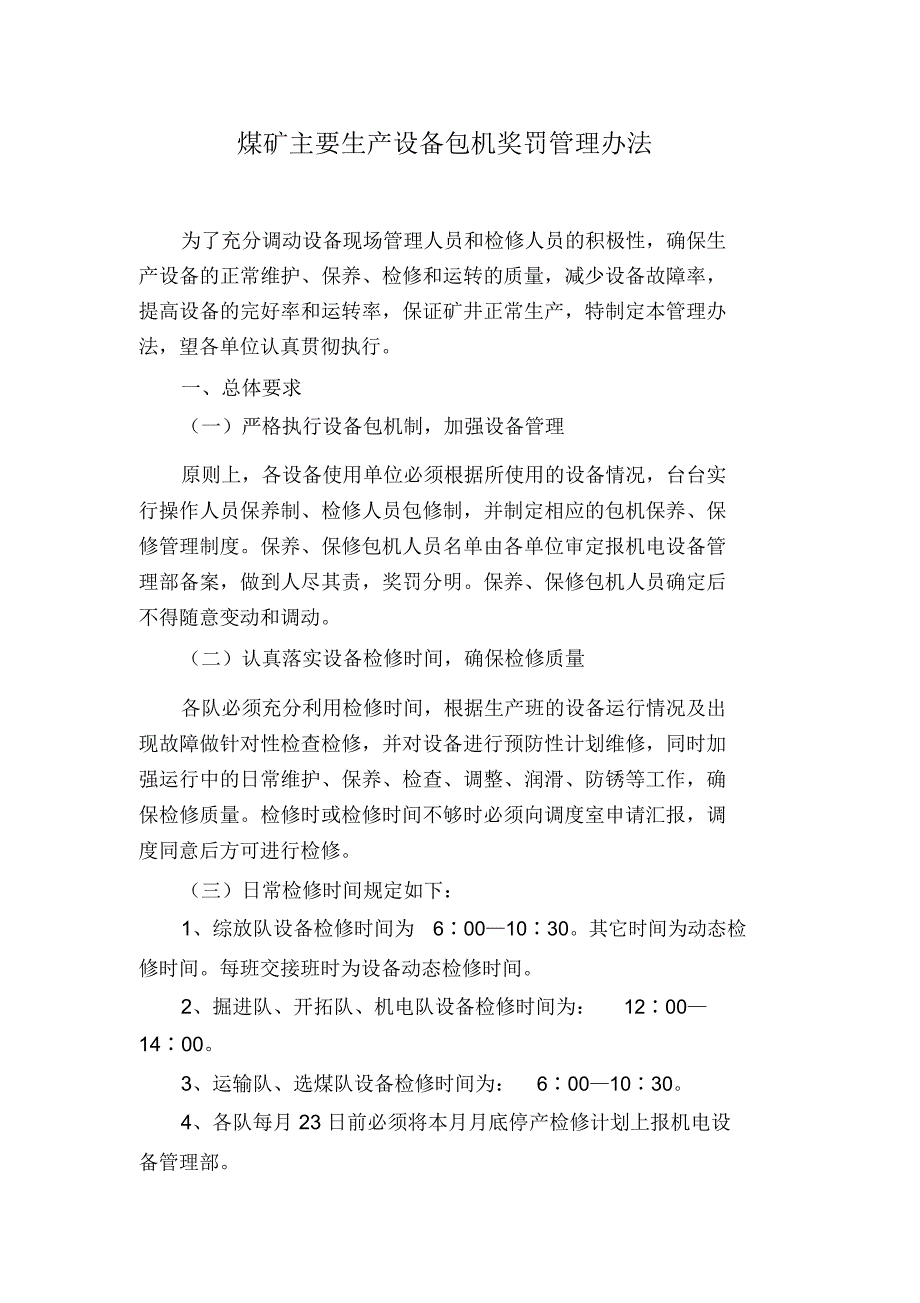 煤矿主要生产设备包机奖罚管理办法_第1页