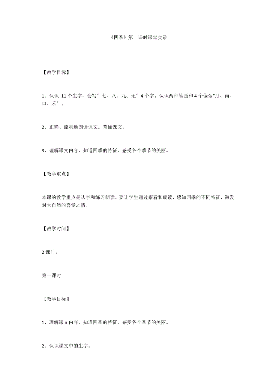 《四季》第一课时课堂实录_第1页