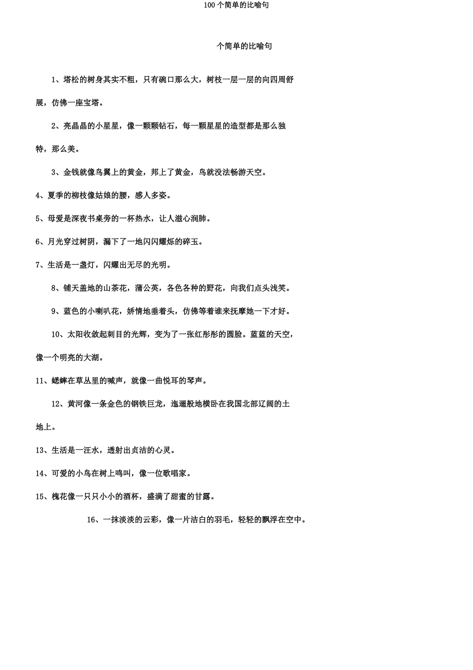 100个简单的比喻句.docx_第1页