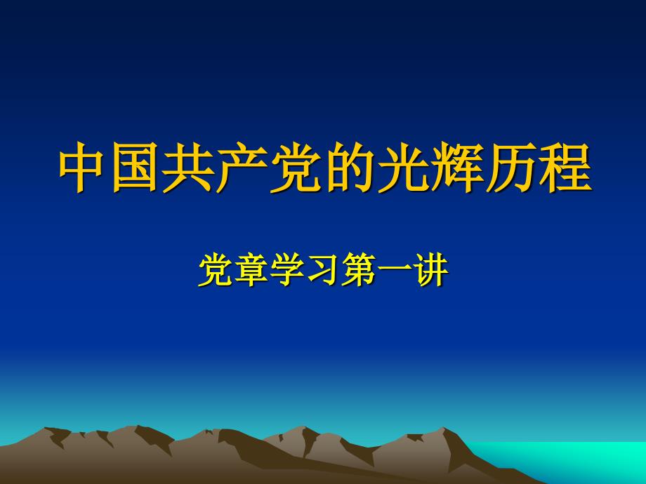 党课讲座：中国共产党的光辉历程_第1页