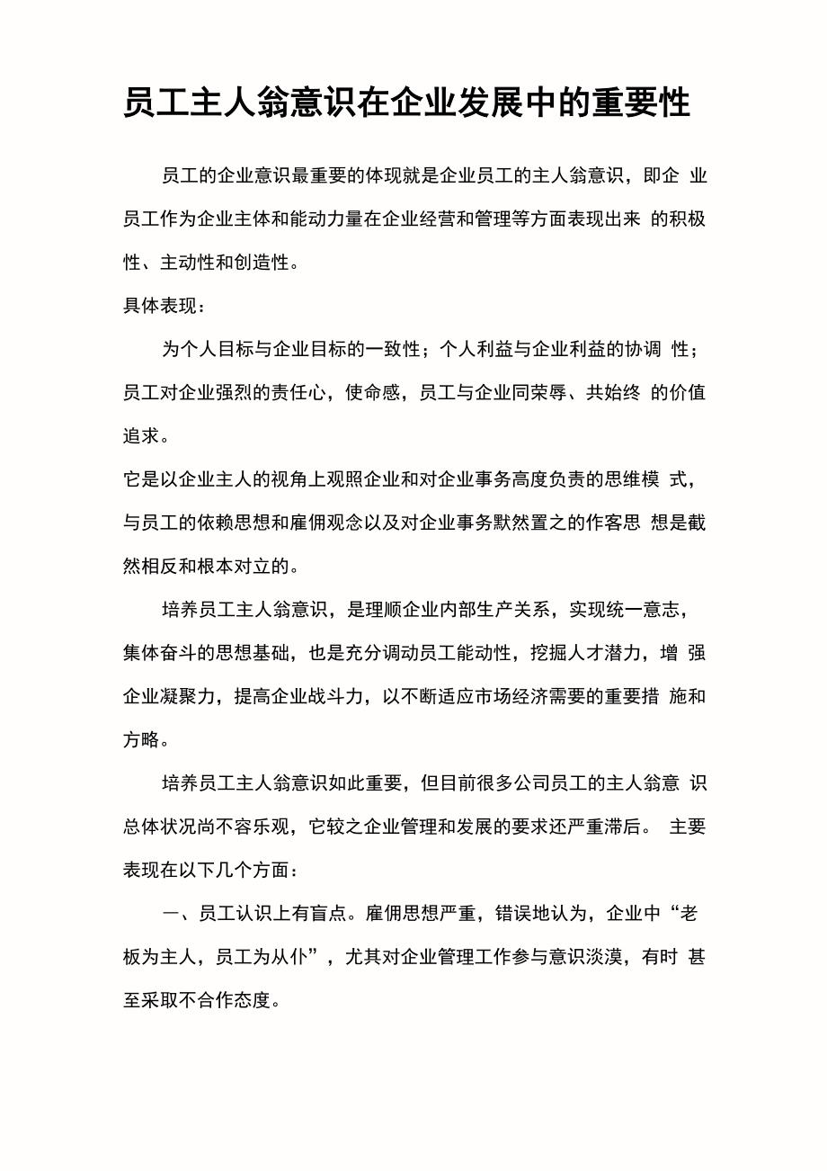 员工主人翁意识在企业发展中的重要性学习资料_第1页