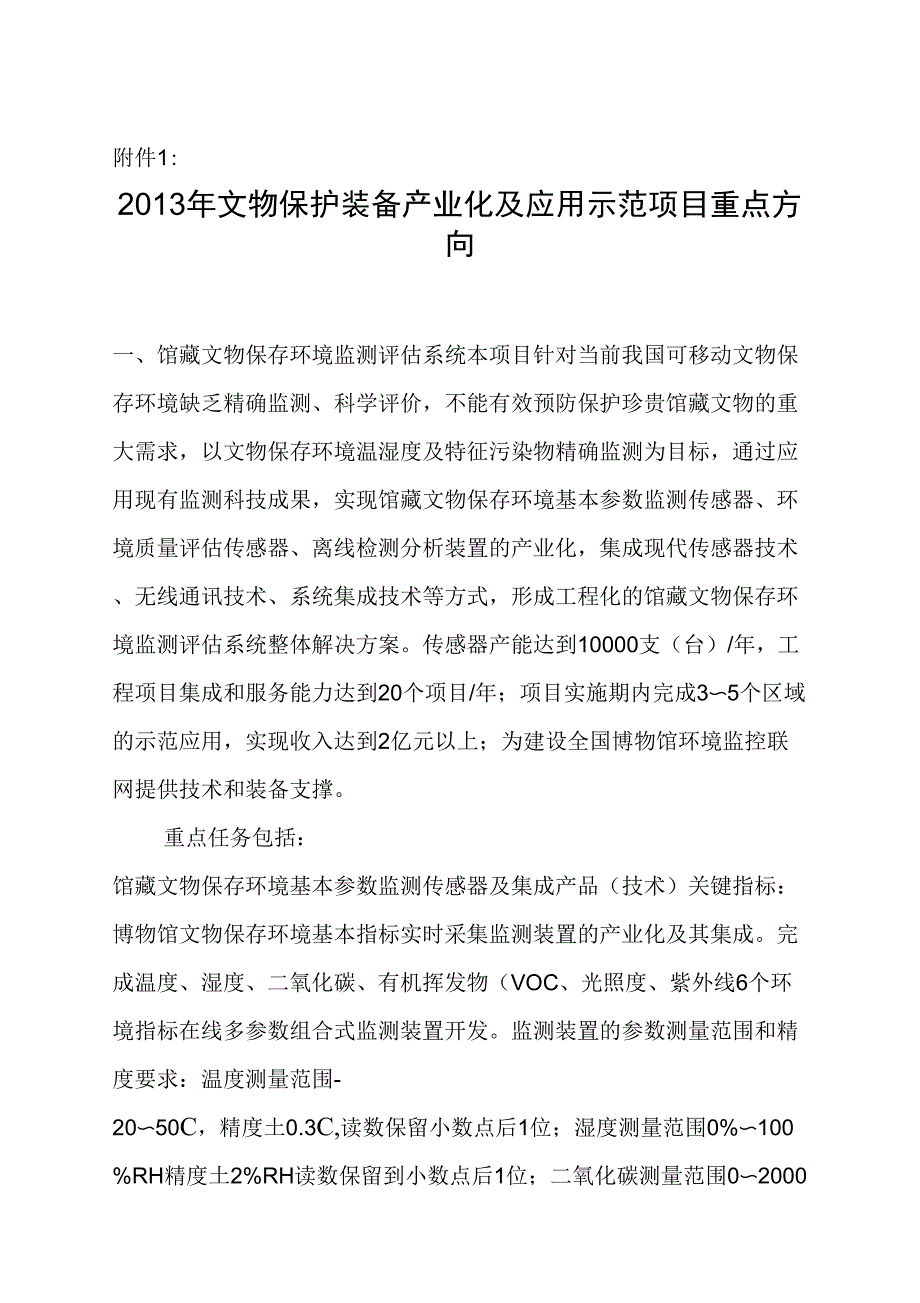 2013年文物保护装备产业化及应用示范项目重点方向_第1页