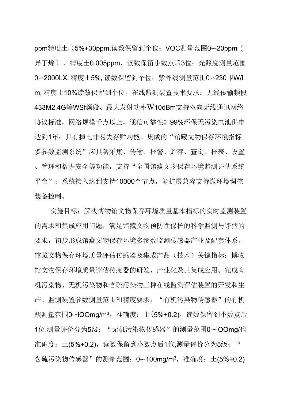 2013年文物保护装备产业化及应用示范项目重点方向_第2页