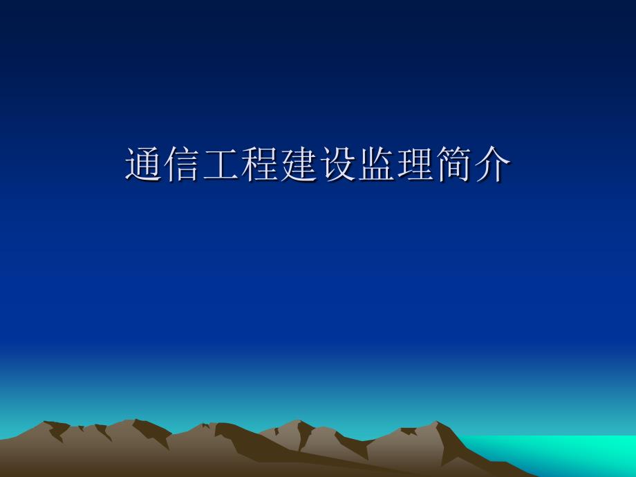 通信建设工程监理简介_第1页