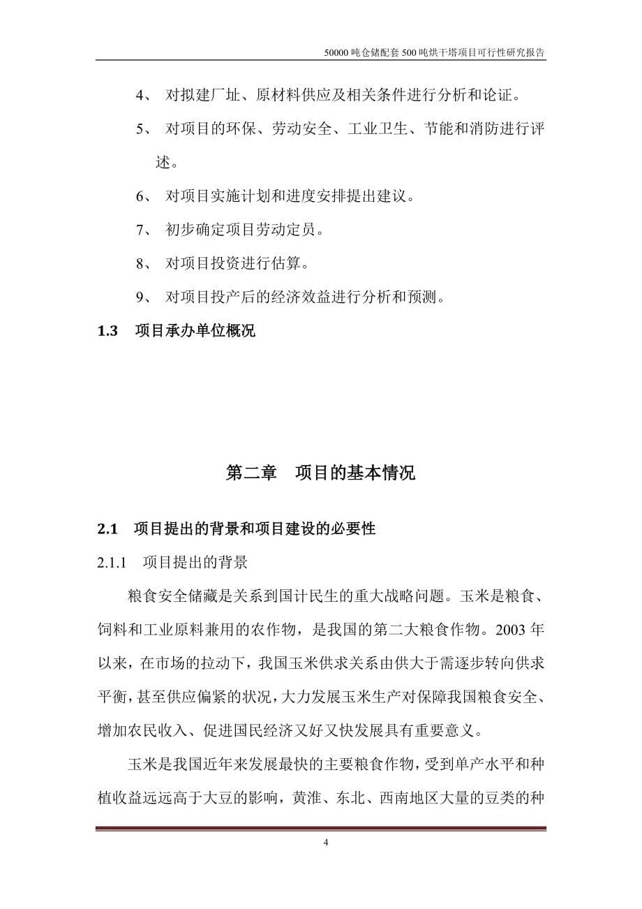 专题资料（2021-2022年）50000吨仓储配套500吨烘干塔项目可行性研究报告_第5页