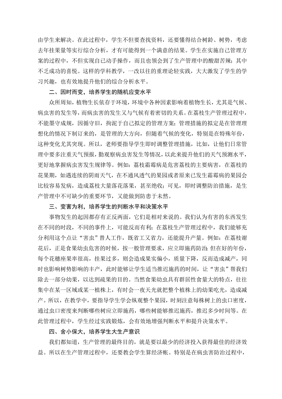 浅议《林果生产》荔枝生产管理能力培养_第2页