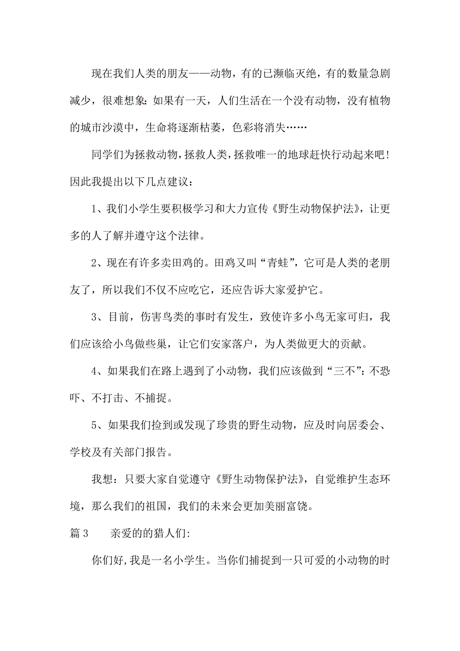 保护动物的建议书的作文.docx_第2页