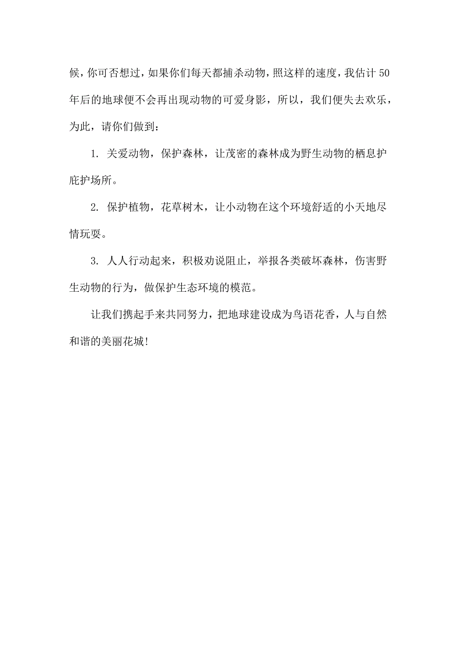 保护动物的建议书的作文.docx_第3页