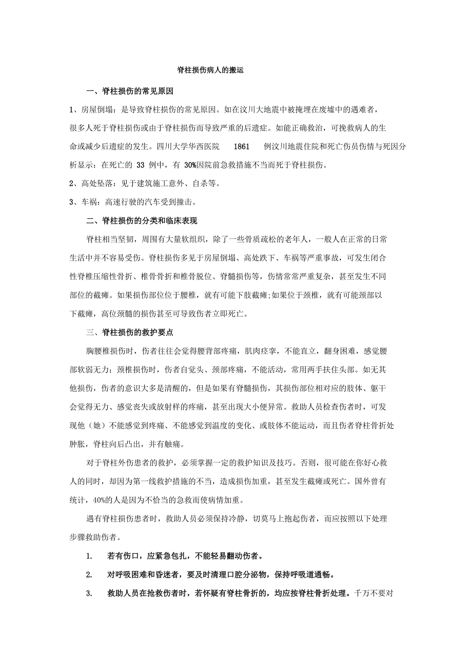 脊柱损伤病人的搬运_第1页