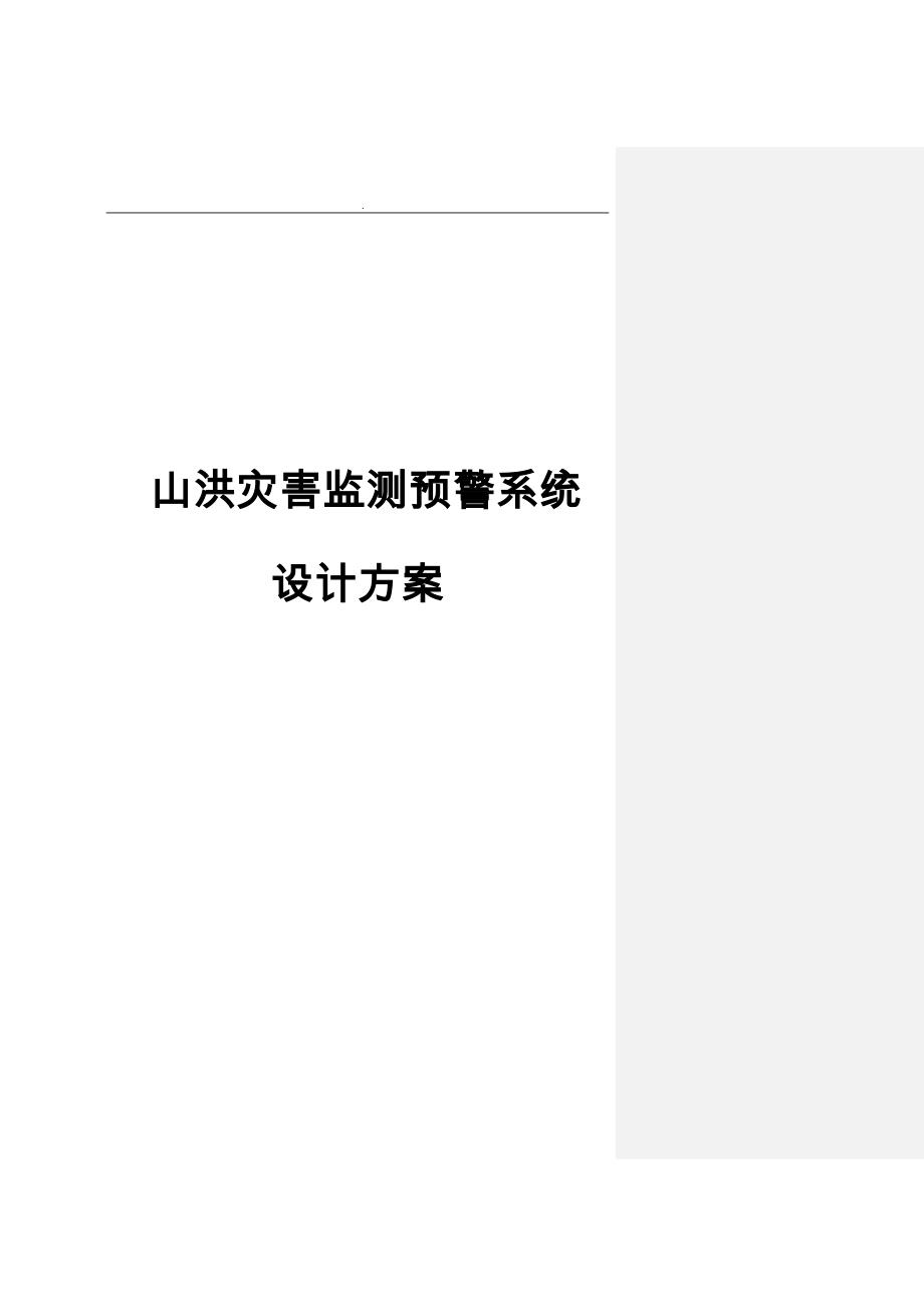 山洪灾害监测预警系统设计方案_第1页