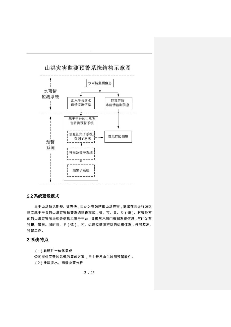 山洪灾害监测预警系统设计方案_第4页