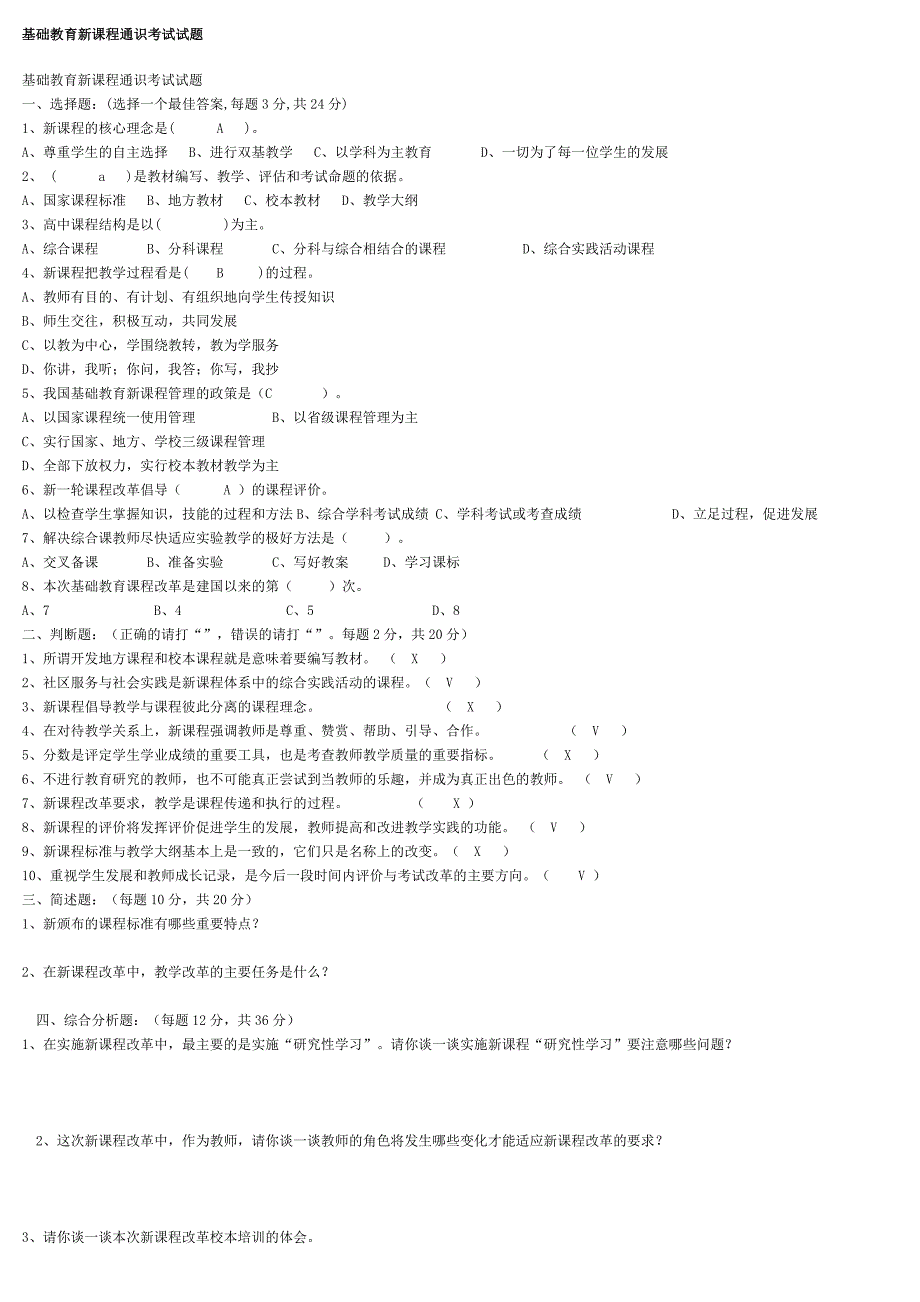 基础教育新课程通识考试试题_第1页