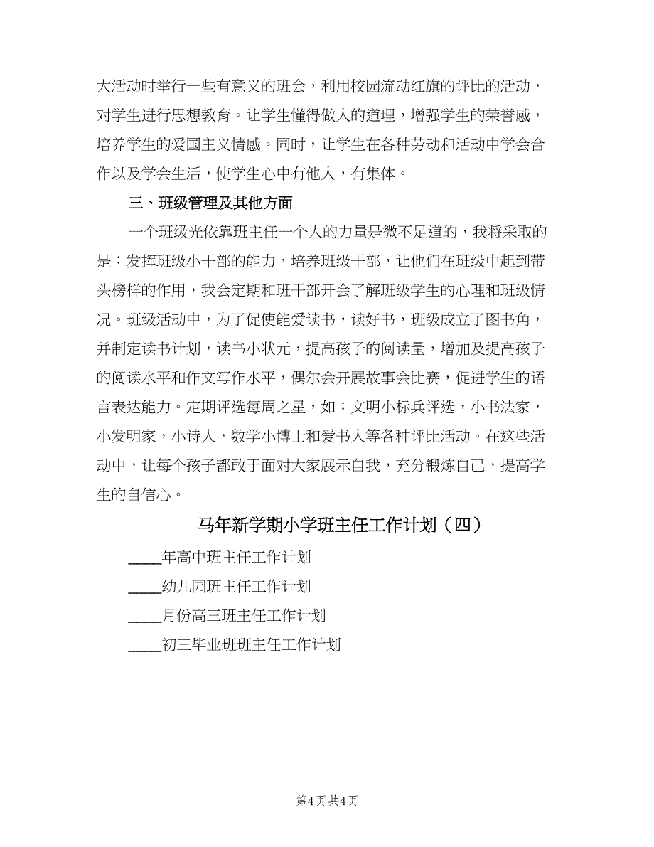 马年新学期小学班主任工作计划（4篇）_第4页