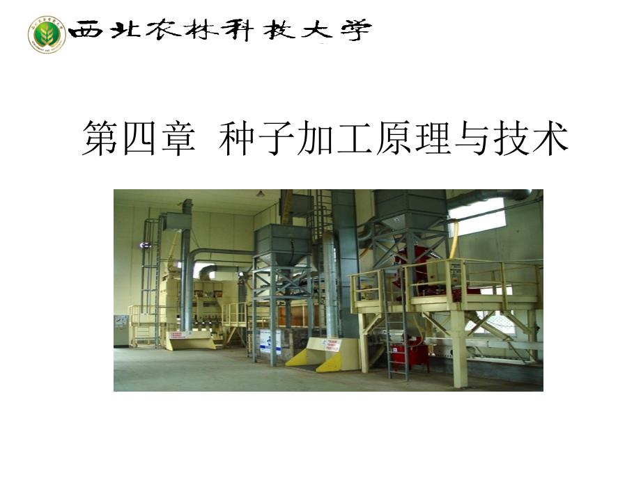 种子学chapter413种子加工原理和技术课件_第1页