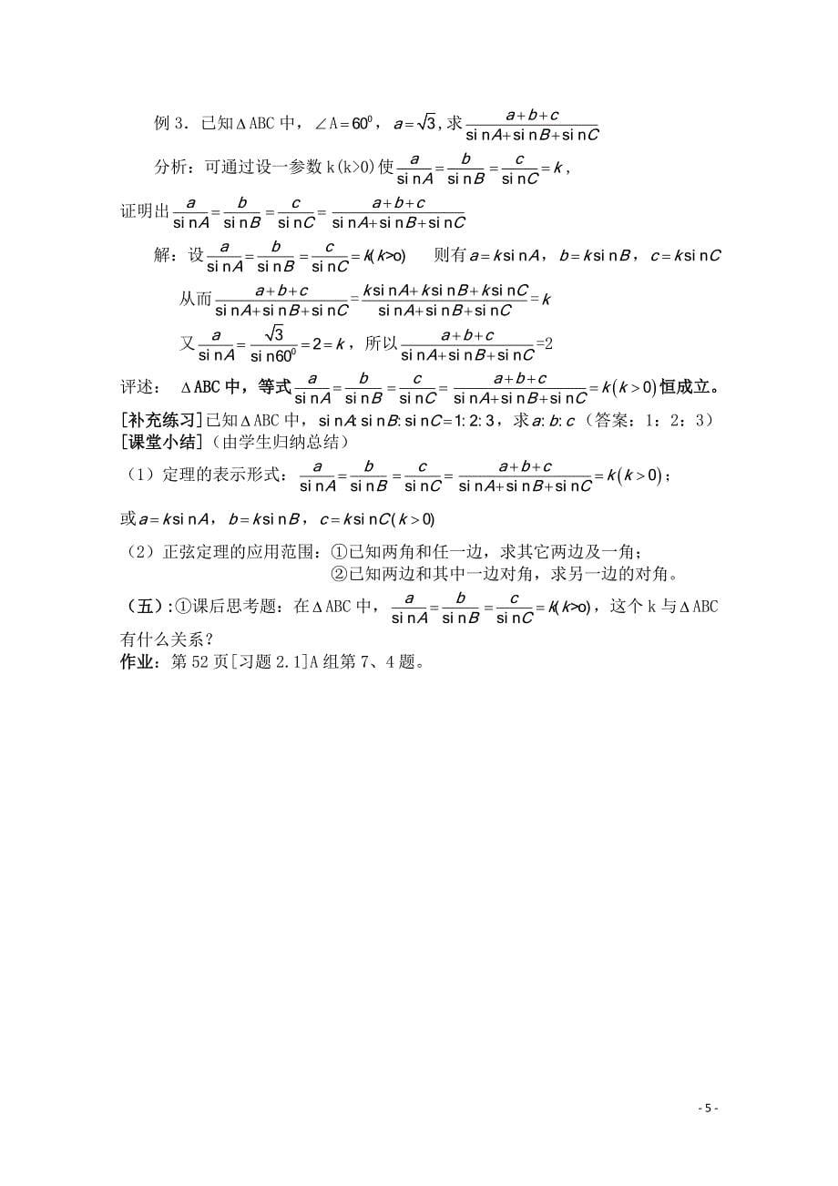 高中数学 1.1《正弦定理》教案 北师大版必修5.doc_第5页