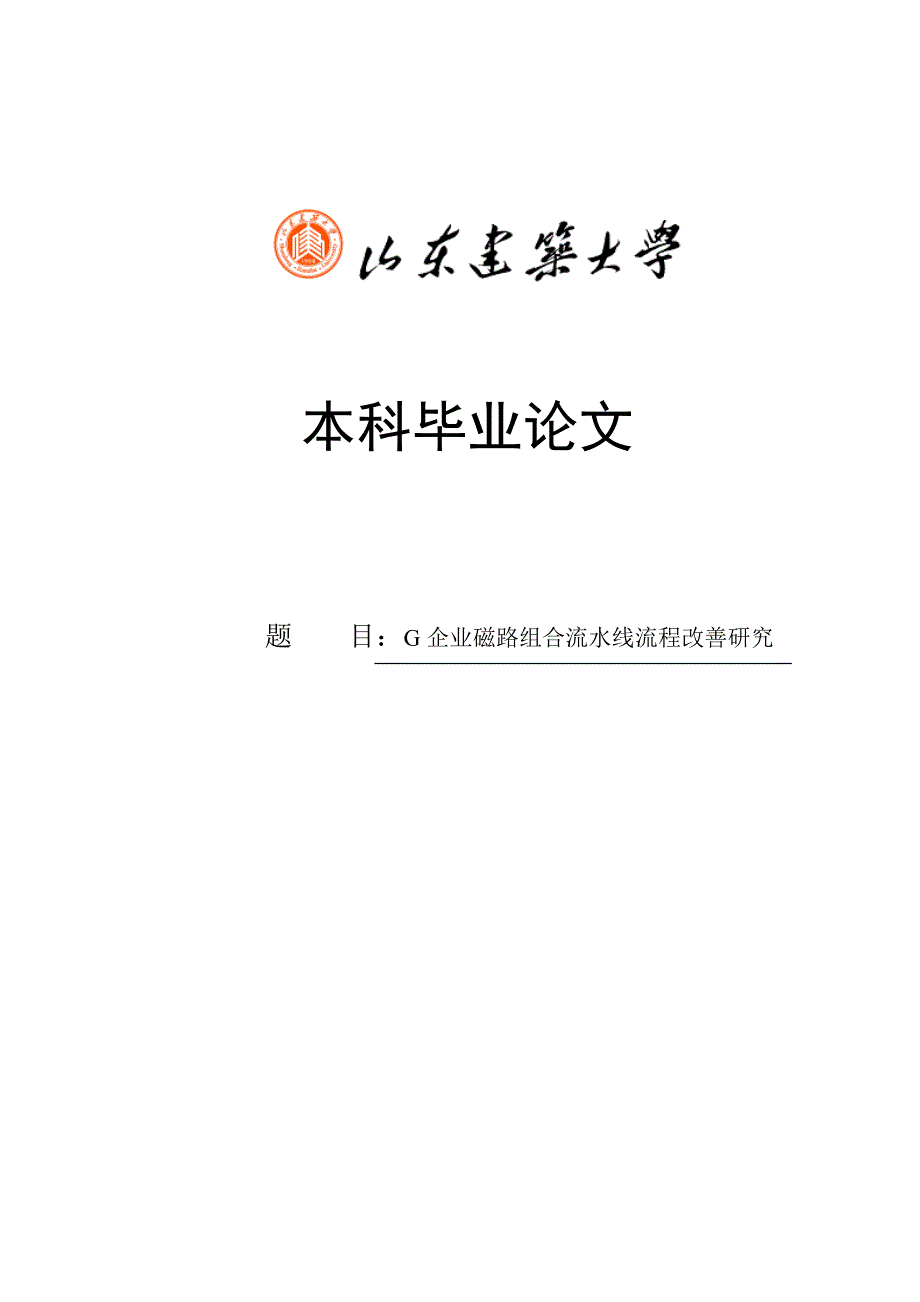 公司磁路组合流水线流程改进研究毕业.doc_第1页