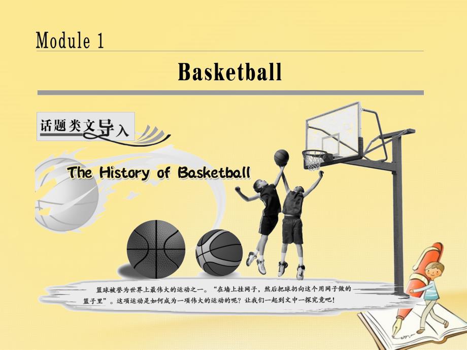 2017-2018学年高中英语 Module 1 Basketball Section Ⅰ Introduction &amp;amp; Reading-Pre-reading课件 外研版选修7_第1页