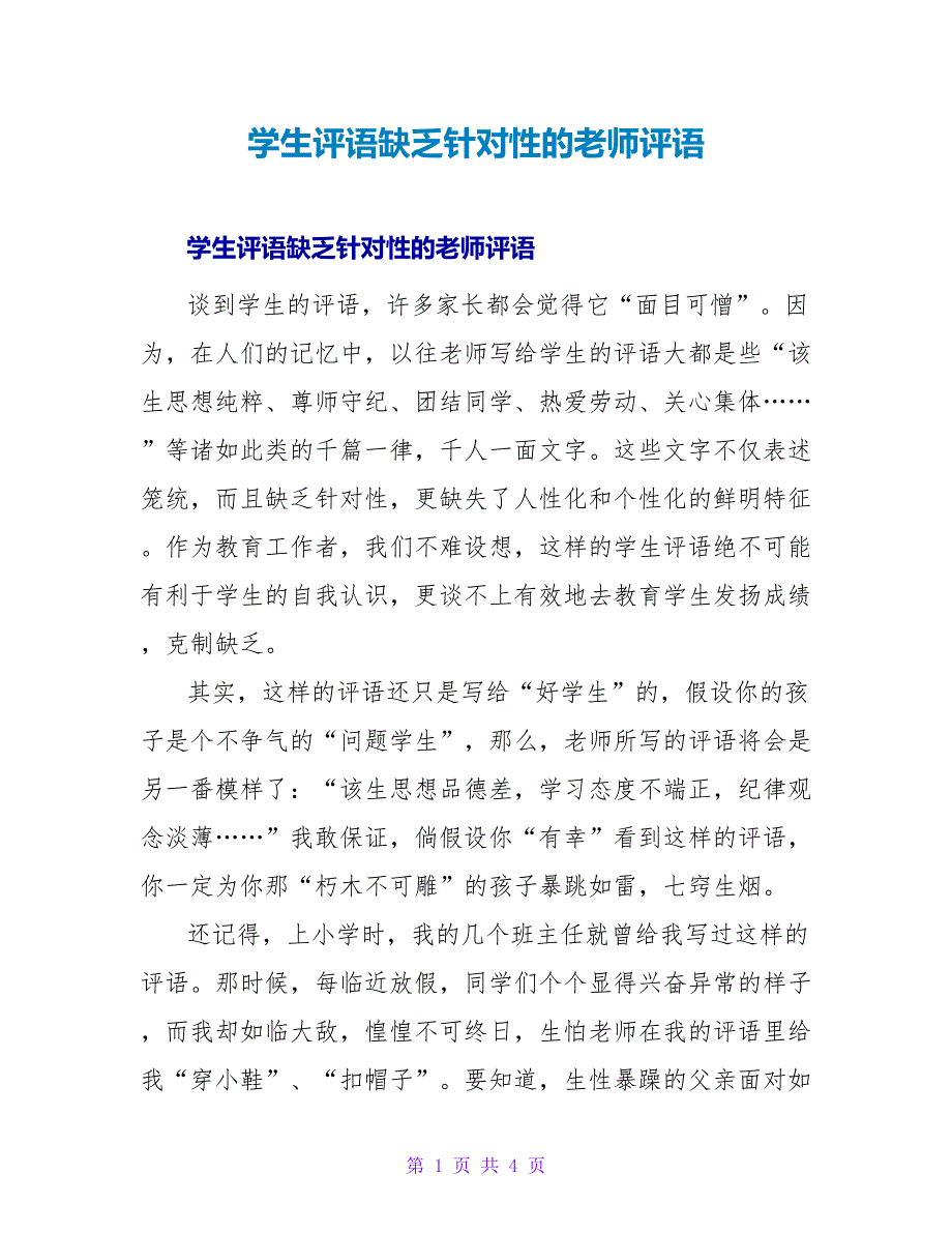 学生评语缺乏针对性的教师评语.doc_第1页