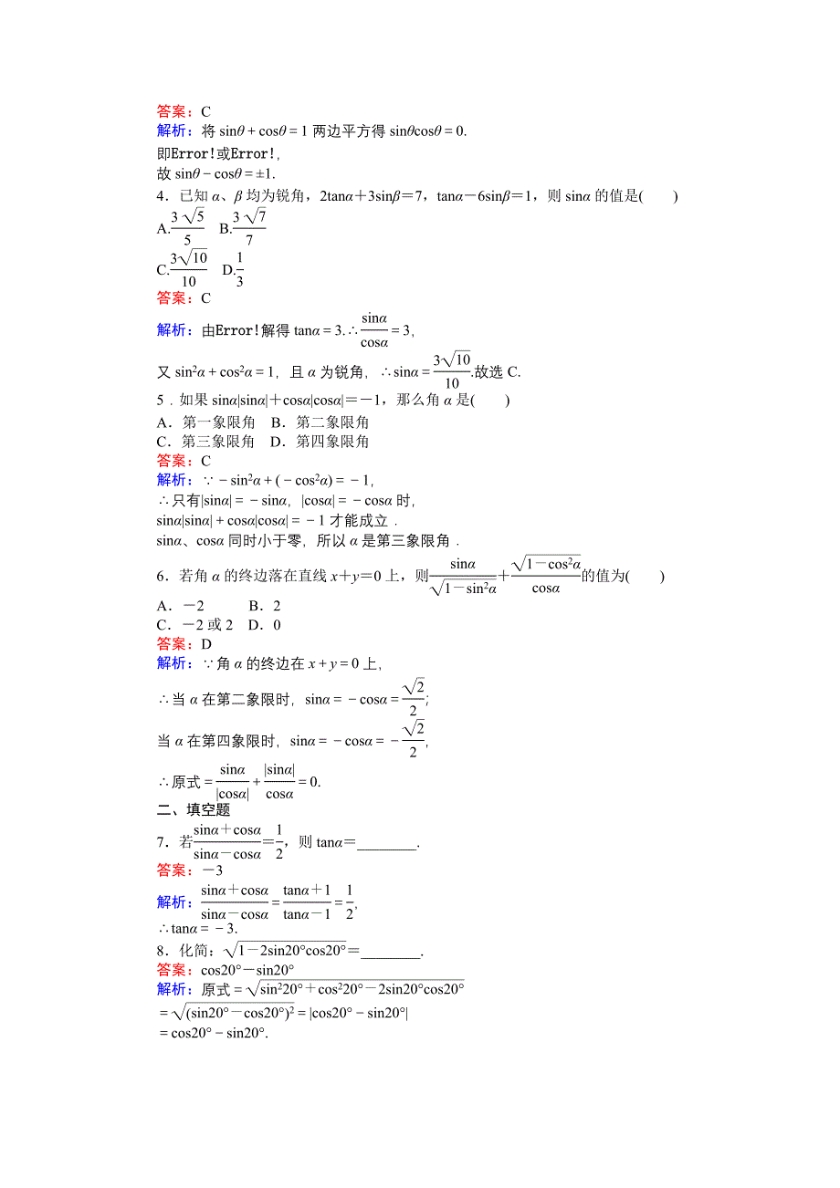 高中人教A版数学必修4课时作业与单元测试卷：第5课时 同角三角函数的基本关系1 含解析_第2页