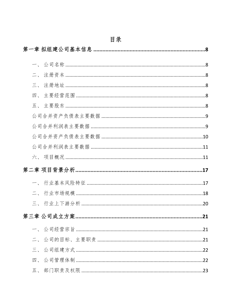 北京关于成立电力设备零部件公司可行性报告(DOC 85页)_第2页