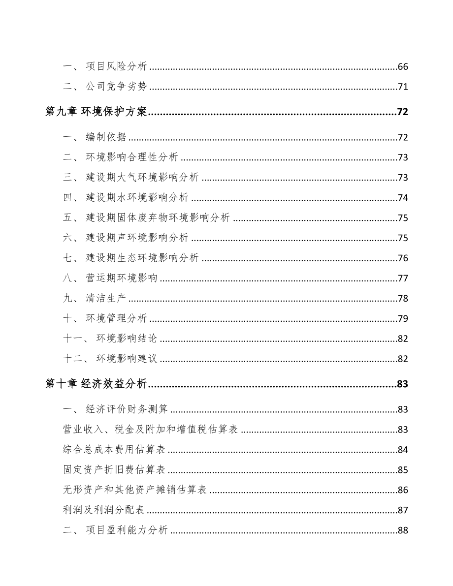 北京关于成立电力设备零部件公司可行性报告(DOC 85页)_第4页