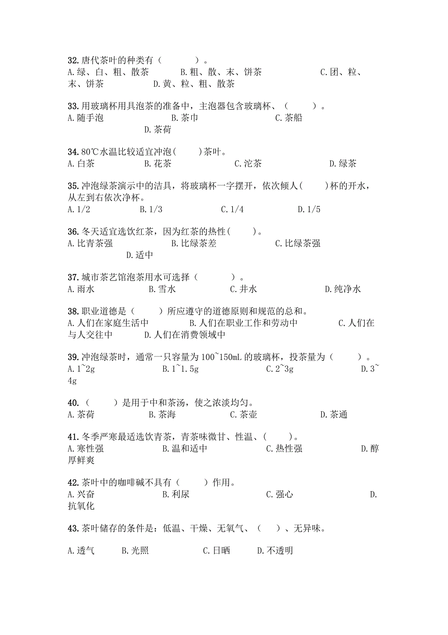 初级茶艺师理论知识测试题精品(A卷).docx_第4页