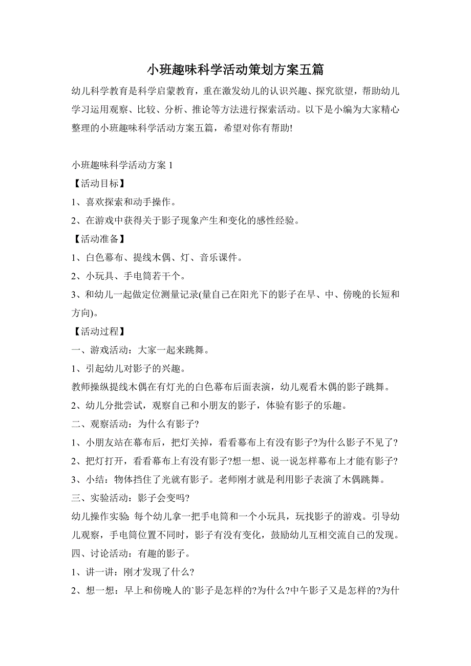 小班趣味科学活动策划方案五篇_第1页