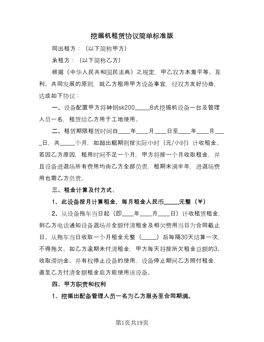 挖掘机租赁协议简单标准版（八篇）_第1页