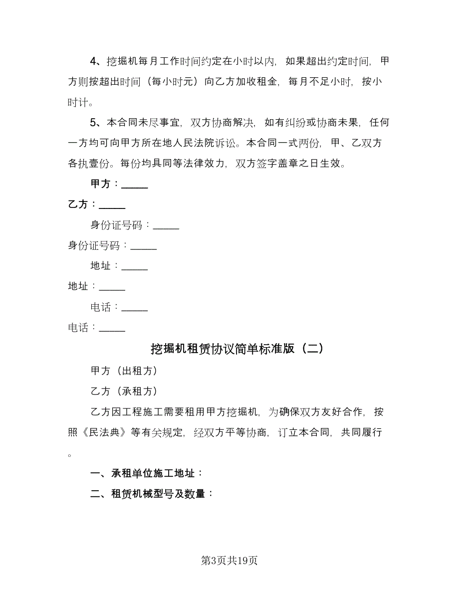 挖掘机租赁协议简单标准版（八篇）_第3页