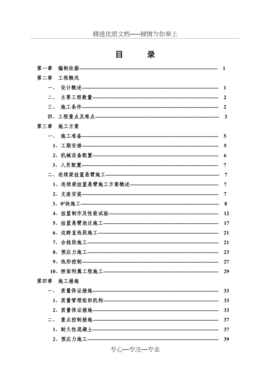 对务山特大桥连续梁施工方案正稿_第1页