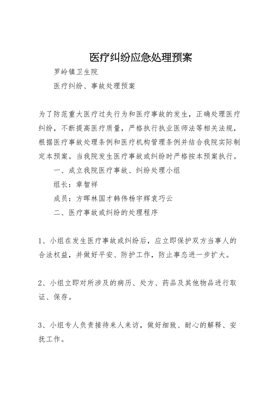 2023年医疗纠纷应急处理预案 4.doc_第1页