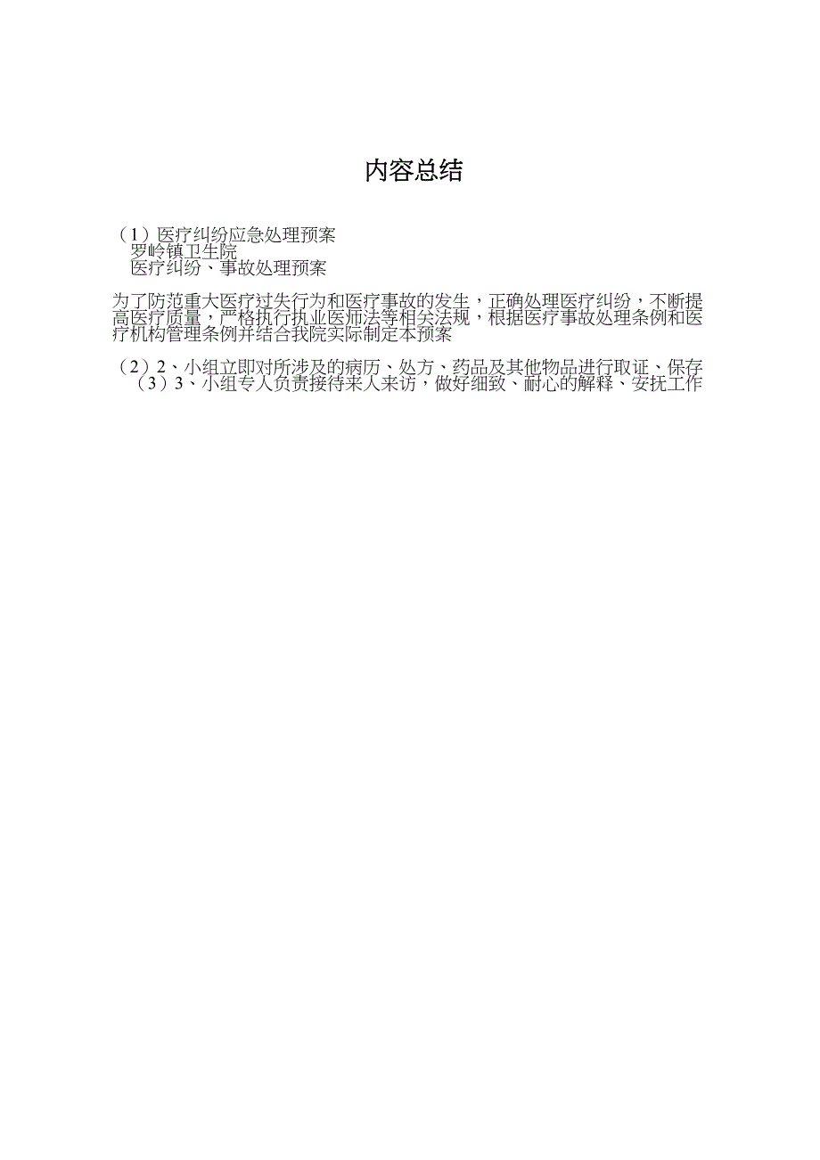 2023年医疗纠纷应急处理预案 4.doc_第4页