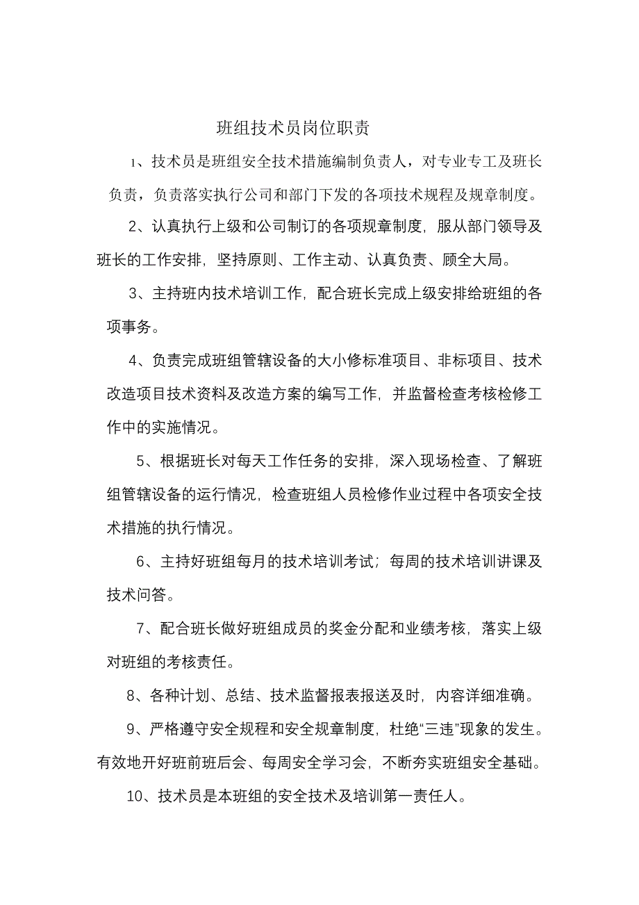 班组技术员岗位职责_第1页